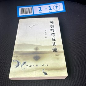 睡香呤草及其他（张金池 签名赠本）