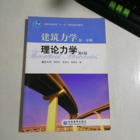 建筑力学（第1分册） 理论力学 第4版