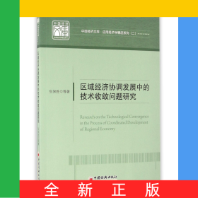 区域经济协调发展中的技术收敛问题研究/应用经济学精品系列/中国经济文库