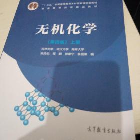 无机化学（第四版）上册