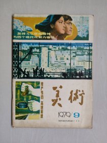 老杂志，《美术》1979年十月号第九期，1979.9（本期含罗中立绘忠魂曲等作品），详见图片及描述
