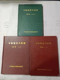 《中医临床与保健》合订本3本合售（1990、1991、1993年），里面有许多名家医案，偏方验方，每本里面有4期（季刊）