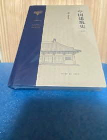 梁思成 中国建筑史（通校本）