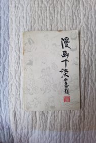 漫画十谈