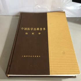 中国医学百科全书.藏医学