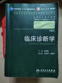 临床诊断学 欧阳钦/2版/八年制/配光盘十一五规划/供8年制及7年制临床医学等专业用