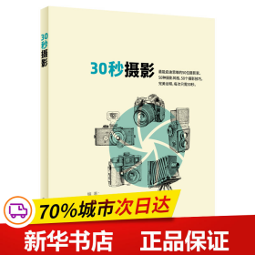 30秒摄影  摄影是一门外语，每个人都以为自己会说