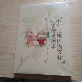 （四色）中华民族优秀文化积累传承读本（上下）塑封未拆