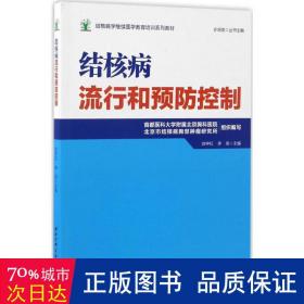 结核病学继续医学教育培训系列教材·结核病流行和预防控制