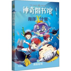 正版 神奇图书馆 海洋X计划 南极秘境 凯叔 云南美术出版社