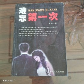 难忘第一次