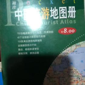 2009袖珍中国旅游地图册