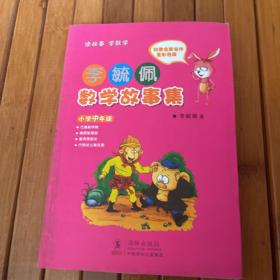 李毓佩数学故事集·小学中年级