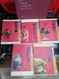 汇聚广州民间艺术精华系列丛书-中国非物质文化遗产 四大名绣之粤绣 (广绣)《万缕金丝:广州刺绣》《千年海祭：广州波罗诞》《纤云弄巧摆七夕-广州乞巧节》《堆金织玉-广州彩瓷》《赛龙夺锦-广州龙舟节》共5册齐全 设计精美 彩色图文版 市长陈建华，宣传部长王晓玲 广州市委宣传部总策划授权 广州乞巧文化节组委会权威出版 编者签赠王晓玲部长 仅印三千册
难得的一套了解广州非物质文化遗产艺术传承之珍贵书籍。