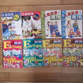 儿童故事画报（2001年9、10、11、12、2002年1-12）十六本合售