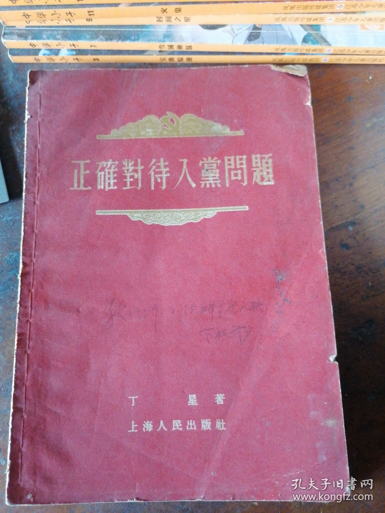 正确对待入党问题（丁星著，上海人民出版社1955年1版）