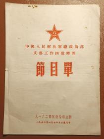 中国人民解放军总政治部文艺工作团歌舞团节目单（1956年1月24日于厦门市）