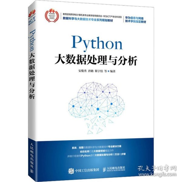 Python大数据处理与分析