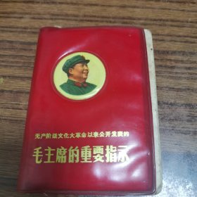 毛主席的重要指示