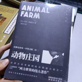动物庄园经典全译本·中英文版二合一