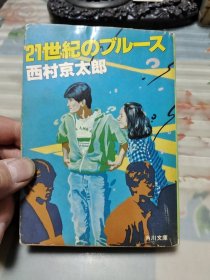 【日文原版】21世纪のブルース 西村京太郎