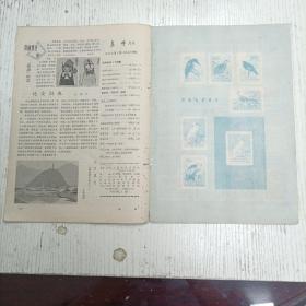 《集邮1964.1》总第96期（李寸松：民间玩具上的邮票/张大祥：谈画与邮票/陈云：集邮“三戒”/青生：黄山风景邮票的印刷/林霏开：黄山风景邮票评点/工戈：黄山古松的妙处/党仁珊：黄山邮票四美/李元庆：朝鲜民族乐器邮票/赵思渊、王蝶华：肯尼亚“邮票”/蒋绍仲：越南邮票上的几种鸟类/李贤：非洲冠鹤/陈复祥：大龙,票和小龙,票的版别/刘肇宁：访集邮周貽白教授/彭龄：金色的道路/史式：太平天国的邮政…）