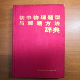 初中物理题型与解题方法词典