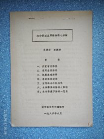 木华黎国王厚待降将之初探