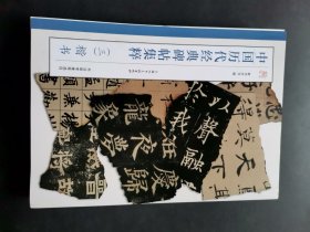 中国历代经典碑帖集粹（三）楷书
