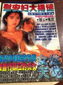 女性天地 1998第2期【慰安妇大揭秘】