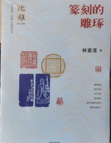 篆刻的雕琢