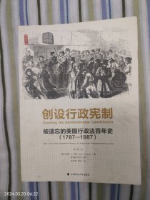 创设行政宪制（被遗忘的美国行政法百年史1787一1887）