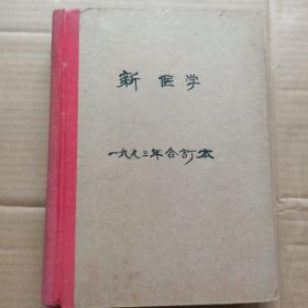 新医学：1973年1——12期合订本