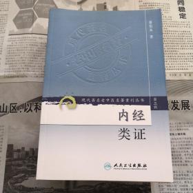 内经类证    现代著名老中医名著重刊丛书(第三辑)