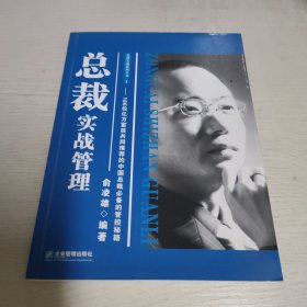 总裁实战管理