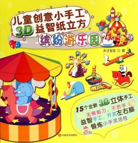 儿童创意小手工3D益智纸立方：缤纷游乐园