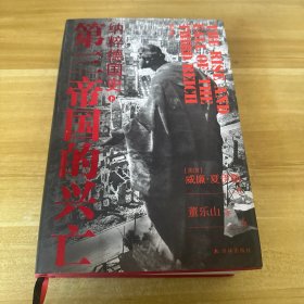 第三帝国的兴亡（精装 下册，全新增订版）威廉·夏伊勒史学经典，内文全新修订升级