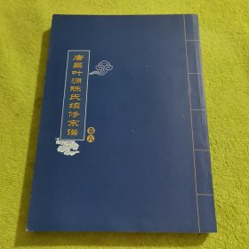 唐昌叶源陈氏续修宗谱（卷六）