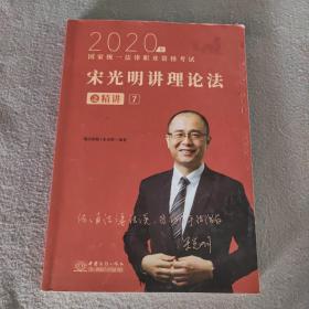 瑞达法考2020法律职业资格考试宋光明讲理论之精讲