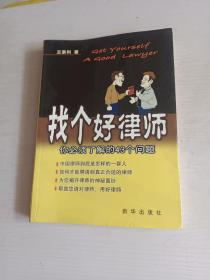 找个好律师：你必须了解的43个问题