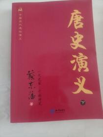 中国历代通俗演义：唐史演义（下）