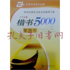 华夏万卷·楷书5000常用字(第三版)