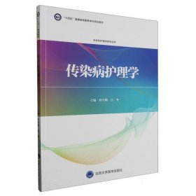 传染病护理学（护理学本科系列教材）