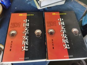 中国文学发展史 上下