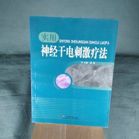实用神经干电刺激疗法
