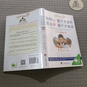 如何说孩子才会听，怎么听孩子才肯说（2012全新修订版）