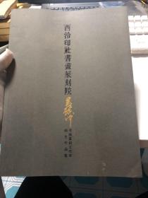 西泠印社书画篆刻院 黄镇中篆刻工作室师生作品集