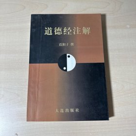 道德经注解   【内页干净】