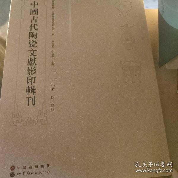 中国古代陶瓷文献影印辑刊