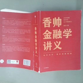 香帅金融学讲义